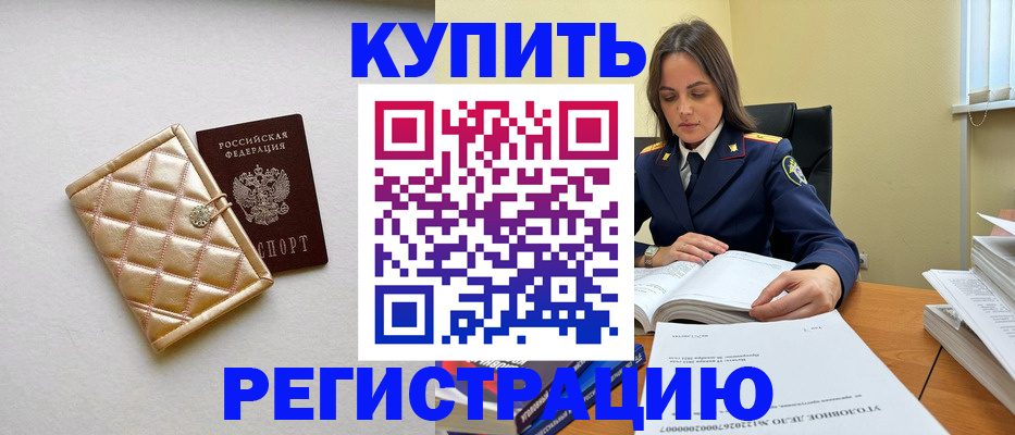 временная регистрация недорого в Орске